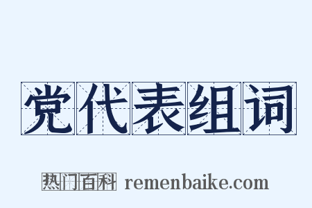 党代表组词是什么意思的图片